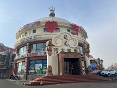 -蒙亨·手把肉·蒙古包文化主题餐厅(天恒广场店)