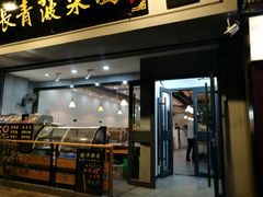 门面-长青菠菜面·烧烤