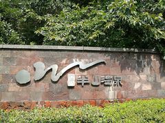 -天目湖涵田半山温泉