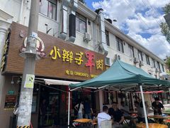 -小辫子羊肉面馆(周东店)