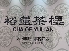 -天河城购物中心