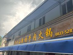 -黑竹沟新场牛肉火锅