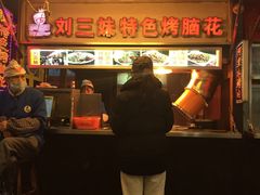 门面-刘三妹特色烤脑花(南明店)