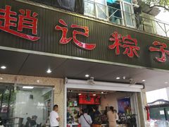 门面-赵记粽子(司前街店)