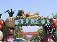 -米果果小镇