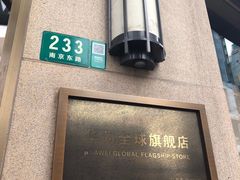 -新世界大丸百货