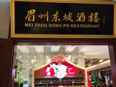 门面-眉州东坡(国贸店)