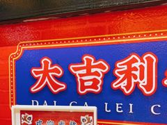 -大吉利·潮汕鲜牛肉火锅(西安店)