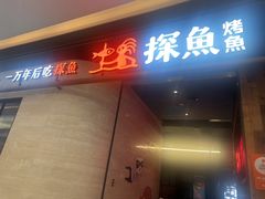 -探鱼·鲜青椒爽麻烤鱼(中山大信新都汇店)