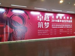 -天津美术学院-校史馆