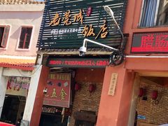 门面-禄源公·老莞诚饭店