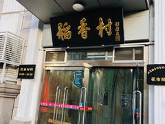 门面-北京稻香村(花市店)