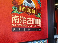 -南洋老咖啡(牛车水店)