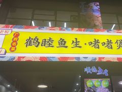 -鹤睦鱼生·啫啫煲·海鲜(保利百合店)