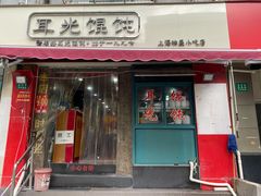 门面-潘国仙耳光馄饨(黄家阙路店)
