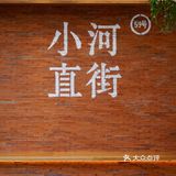 杭州新店 小河直街的独栋中式文艺小酒馆  