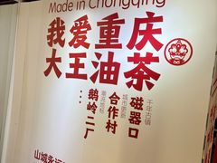 -大王油茶(二厂文创公园店)