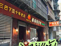 -番茄屋葡式美食(总店)