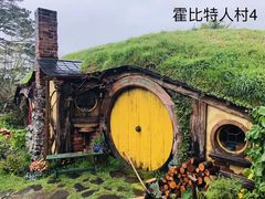 -霍比特人村