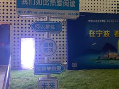 -海曙区图书馆