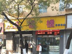 -旺福楼·包点(碑亭巷店)