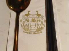 -裕.鹅庄