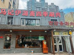 -马记伊源斋涮肉·清真菜(百子湾店)