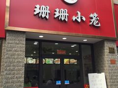 门面-珊珊小笼馆(仙霞路店)