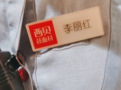 -西贝(六里桥旗舰店)