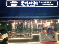 门面-岳记兴隆·青城腊排铜火锅(融创店)