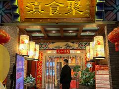 门面-滇食记·云南家常菜