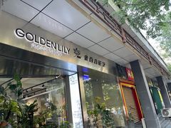 -靳晖金百合花艺GOLDENLILY(南院门店)