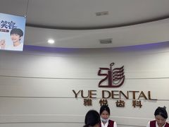 -雅悦齿科(顾村公园店)