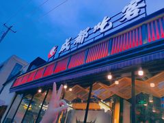 -成都吃客(九眼桥店)
