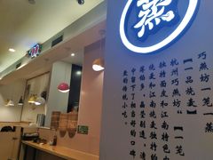 -巧燕坊一笼一蒸(庆春广场地铁站店)