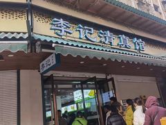 -李记清真馆(打钉巷店)