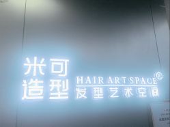-米可造型烫发染发