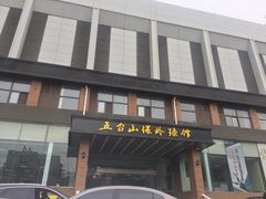 -五台山·保龄球馆