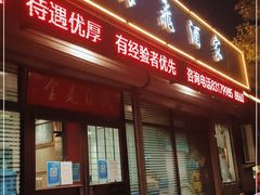 门面-梅飞酒家(桑园路店)