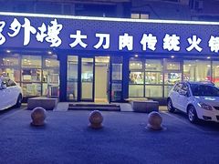 -楼外楼大刀肉传统火锅居(繁荣路店)