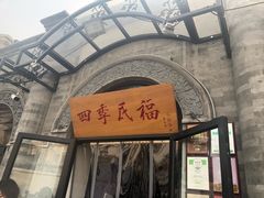 门面-四季民福烤鸭店(前门廊房二条店)