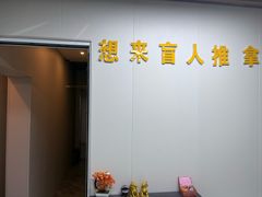 -想来盲人推拿(香溢花城店)