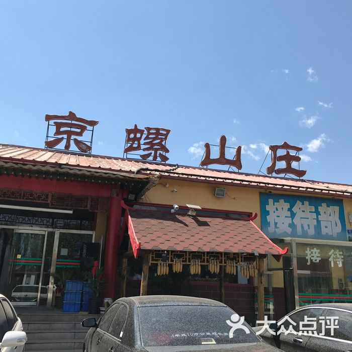 红螺基地京螺山庄图片