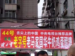 -清真老马家国华牛奶鸡蛋醪糟(正宁路店)