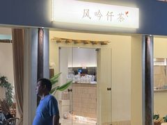 -风吟仟茶(河街店)