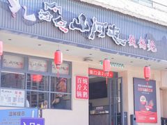 -山河屯铁锅炖·非遗东北菜(南山店)