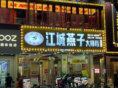 -江城燕子大排档(江汉路步行街店)
