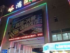 -塔湾兴顺国际观光夜市
