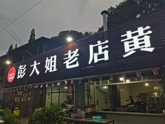 -彭大姐老店黄辣丁(新津店)