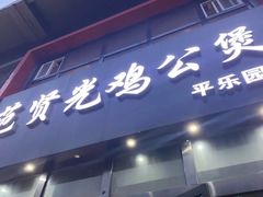 门面-范贤光鸡公煲(平乐园总店)